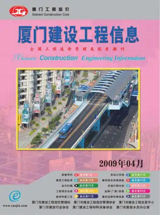 厦门2009年第4期工程造价信息价PDF电子版