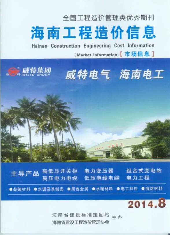 海南省2014年8月造价信息PDF第一页