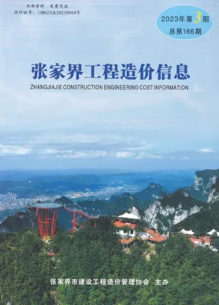 张家界2023年3期5、6月(含建材厂商)造价信息首图