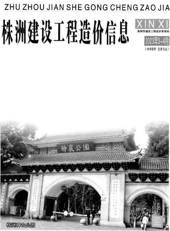 株洲2023年2期3、4月投标造价信息