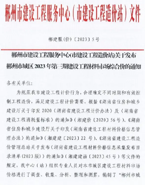 郴州2023年3期5月建材造价信息