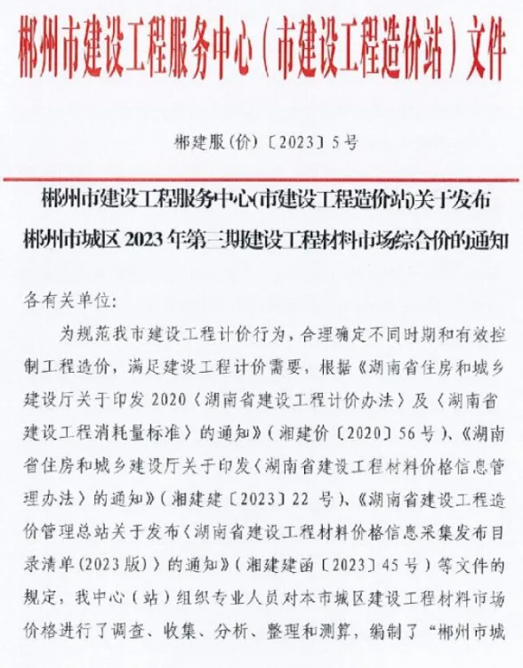 郴州市2023年5月材料结算价PDF第一页