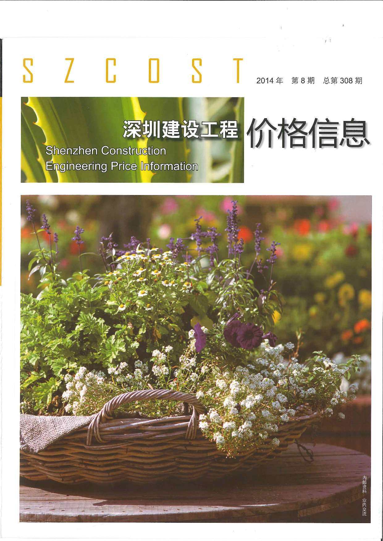 深圳市2014年8月工程造价信息期刊