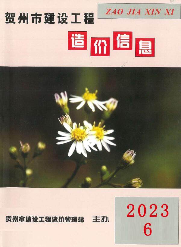 贺州市2023年6月造价信息造价信息期刊PDF扫描件