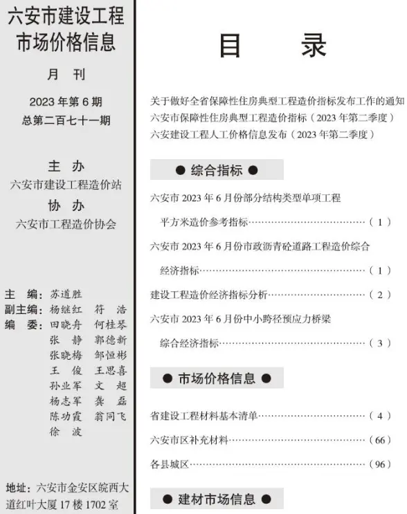 六安市2023年6月建筑造价信息