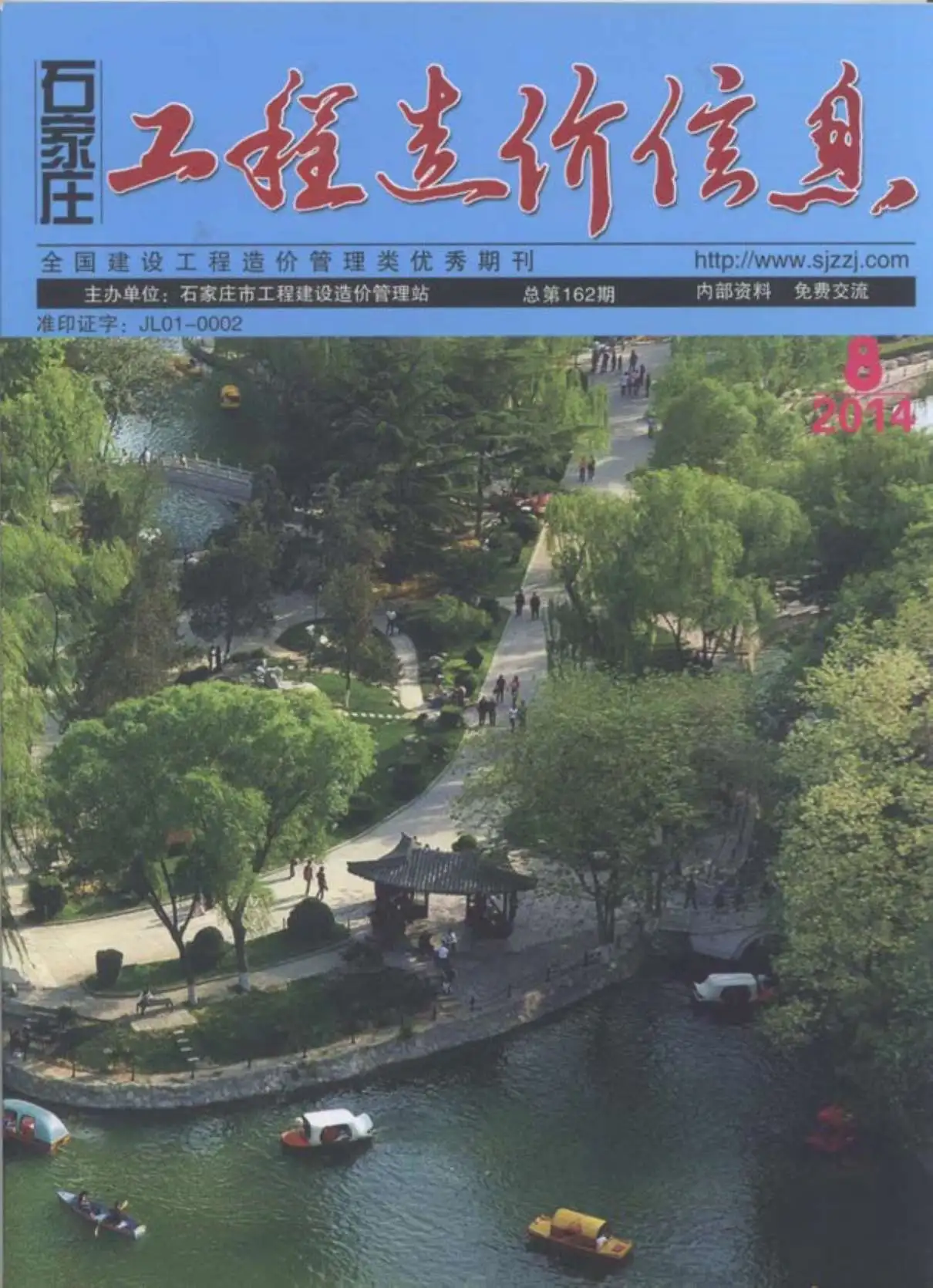 2014年石家庄建设工程造价信息