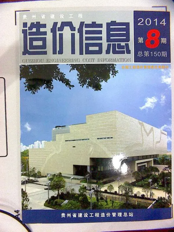 贵州省2014年8月建设工程造价信息封面
