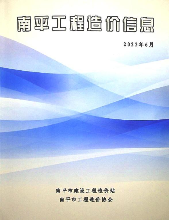 南平市2023年6月结算造价信息