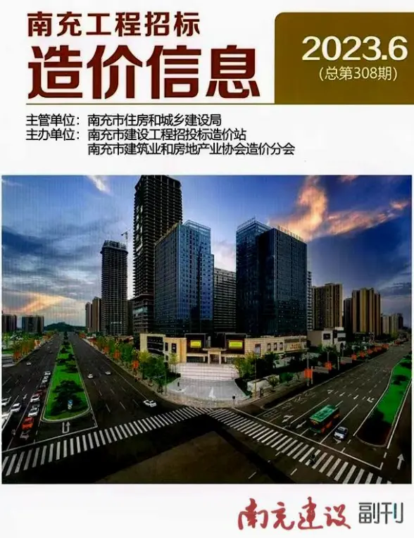 南充市2023年6月造价信息