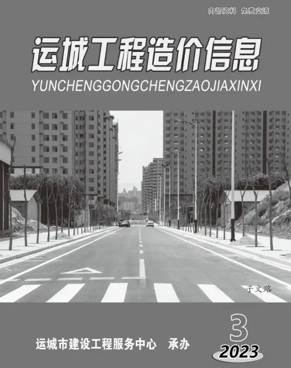 运城2023年3期5、6月投标造价信息