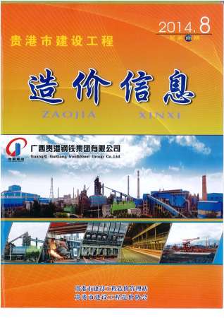 贵港2014年8月造价信息