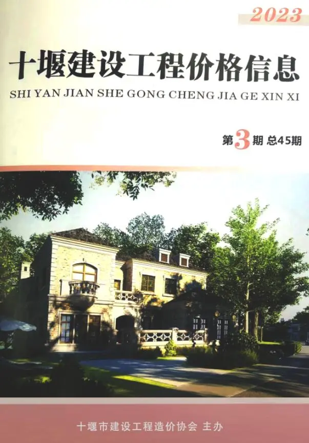 十堰2023年3期5、6月建设工程造价管理