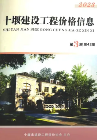 十堰市造价信息2023年3期5、6月主要概念首图