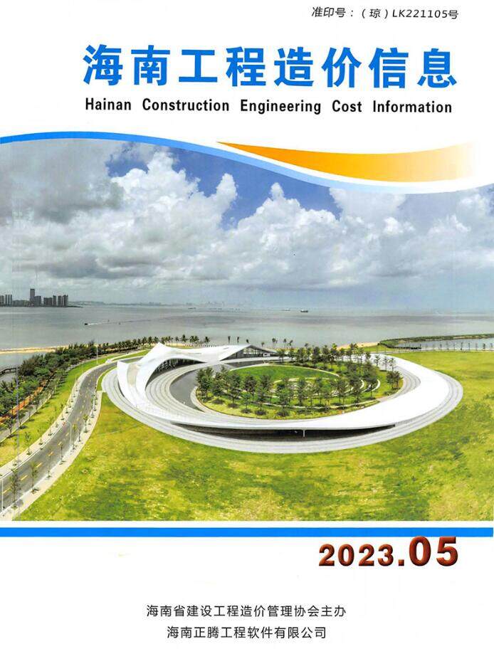 海南省2023年5月建设工程造价信息封面
