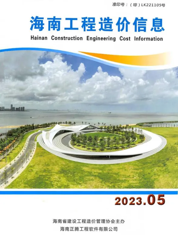 海南省2023年5月工程造价信息封面
