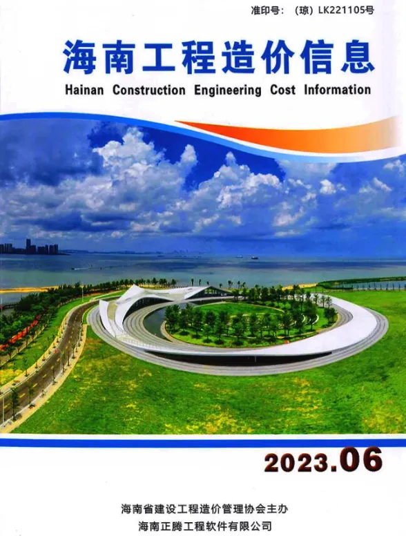 海南省2023年6月工程造价信息封面