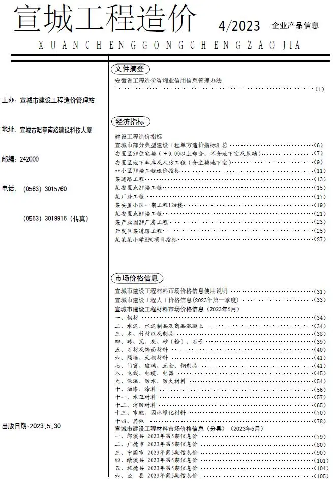 2023年5月宣城市工程造价