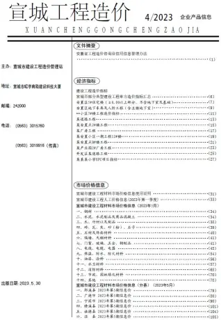 宣城2023年5月工程造价信息价PDF电子版