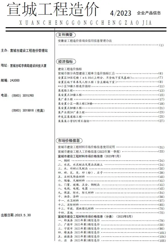 宣城市2023年5月招标造价信息