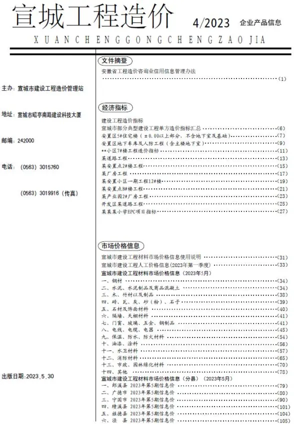 宣城市2023年5月材料价格依据PDF第一页
