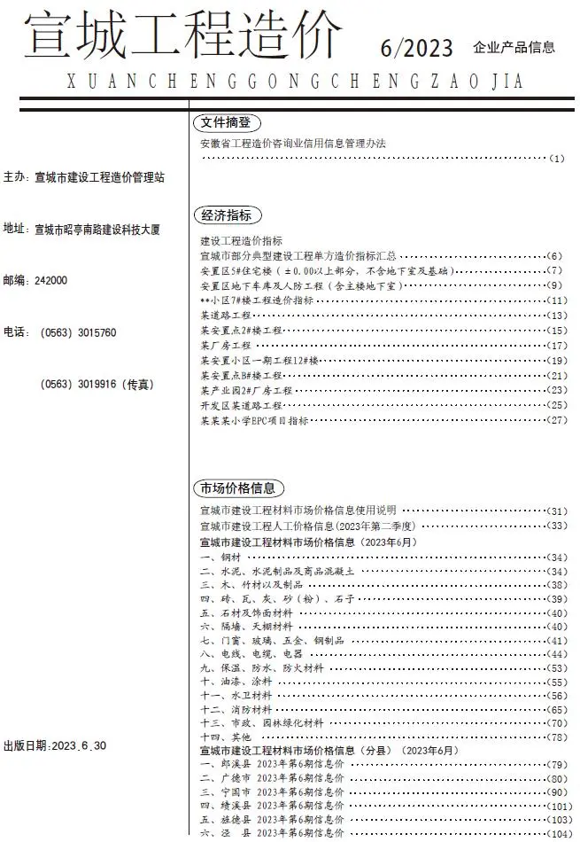宣城市2023年6月工程造价