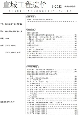 宣城2023年6月工程造价信息价PDF电子版