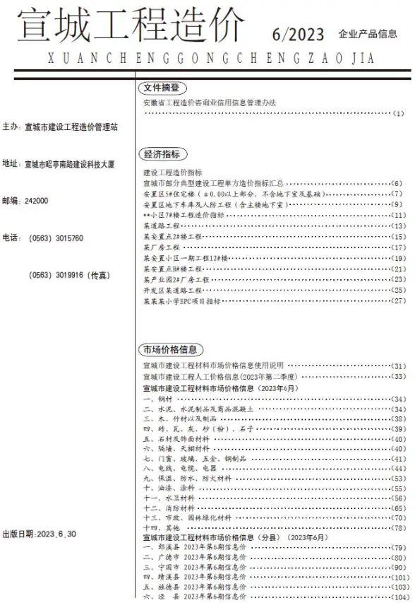 宣城市2023年6月招标造价信息