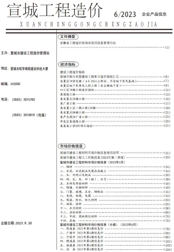 宣城市2023年6月材料价格依据PDF第一页
