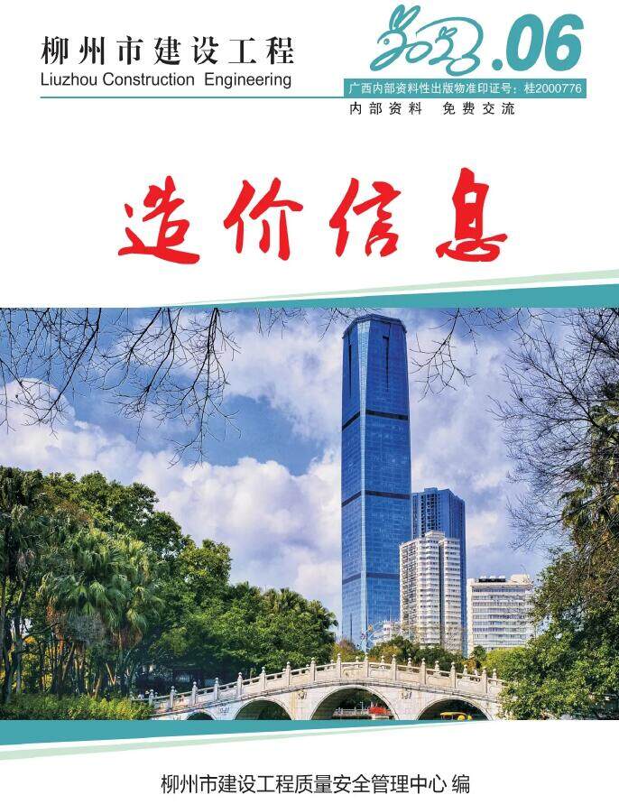 柳州市2023年6月造价信息造价信息期刊PDF扫描件