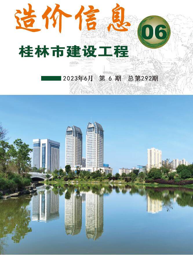 桂林市2023年6月造价信息造价信息期刊PDF扫描件
