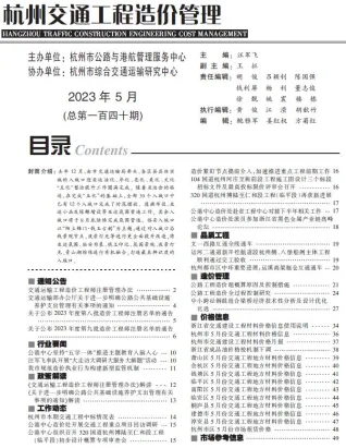 杭州市2023年5月交通造价信息封面