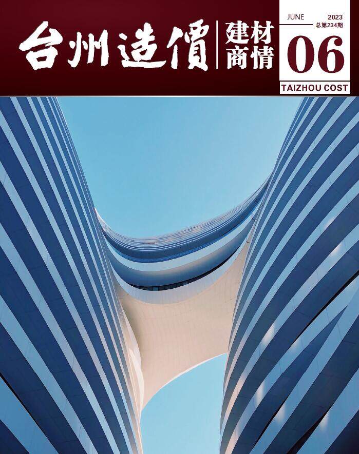 台州2023年6月建材商情造价信息期刊PDF扫描件