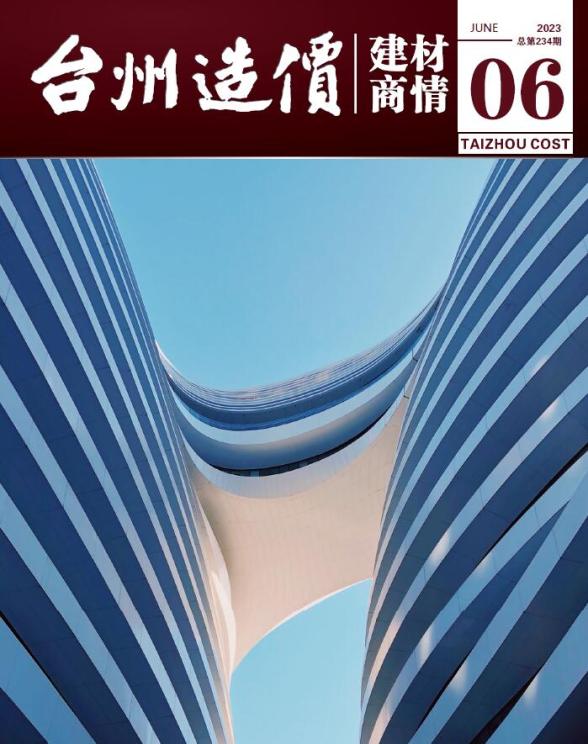 台州2023年6月建材商情造价信息
