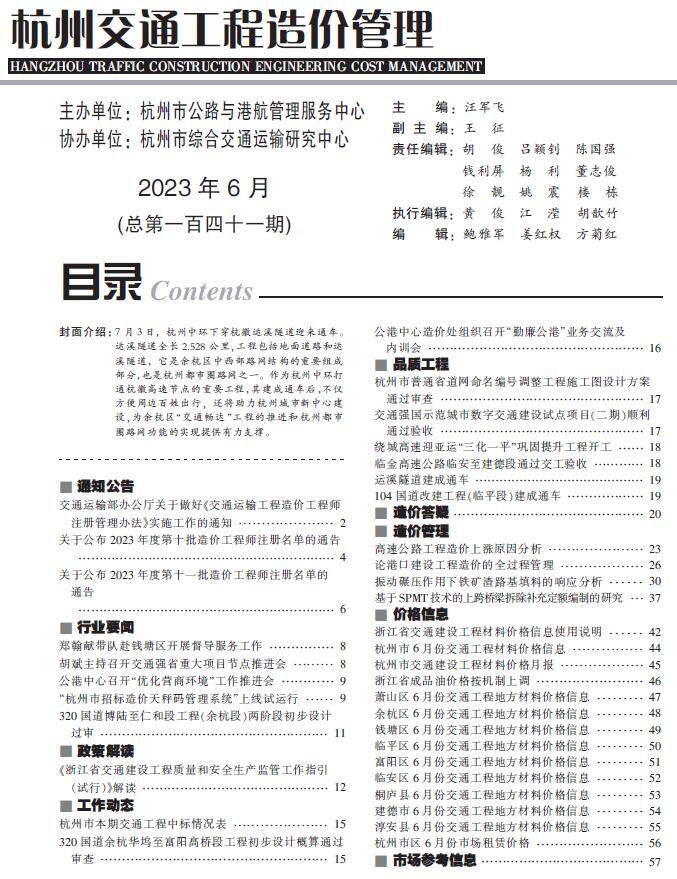 杭州市2023年6月交通交通工程造价信息期刊