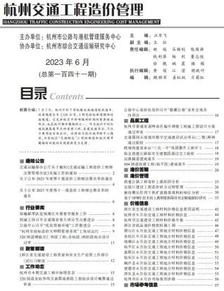 杭州市2023年6月交通造价信息封面
