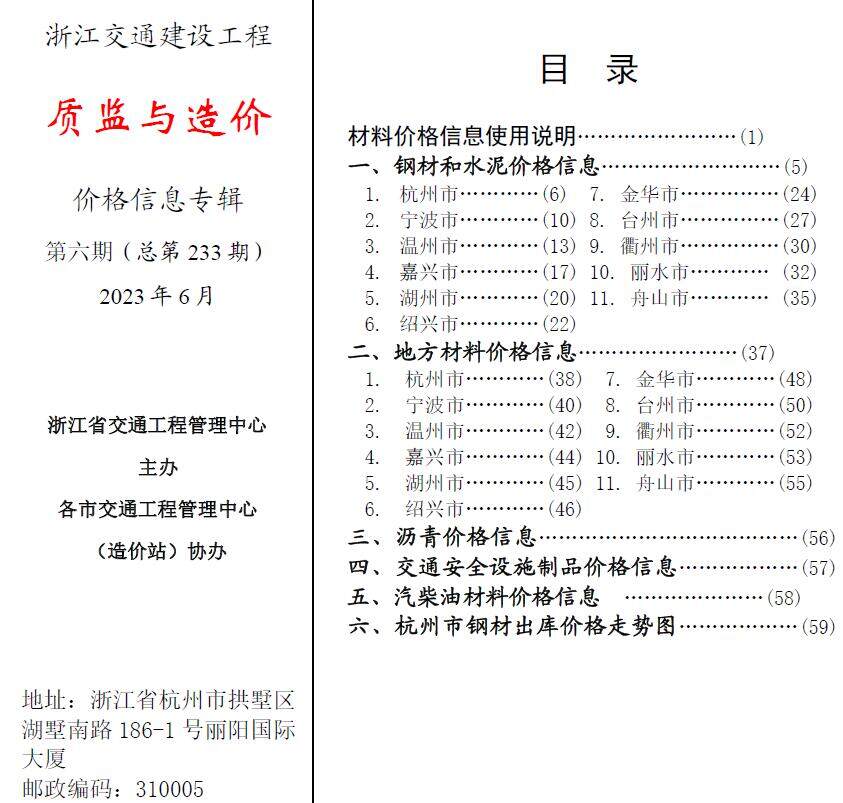 浙江省2023年6月交通质监与造价交通工程造价信息期刊