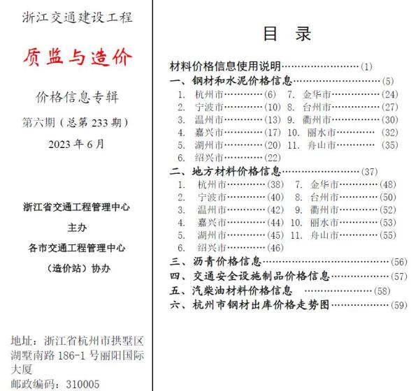 浙江2023年6月交通质监与造价造价信息