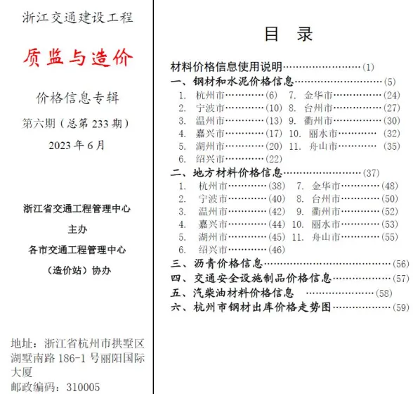 浙江省2023年6月交通建材造价信息PDF第一页