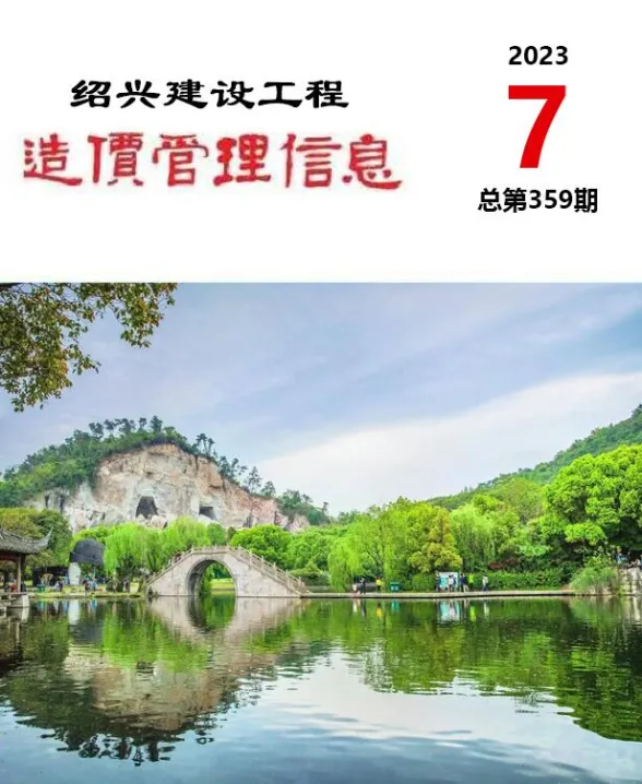 绍兴市2023年7月建设工程造价管理信息封面