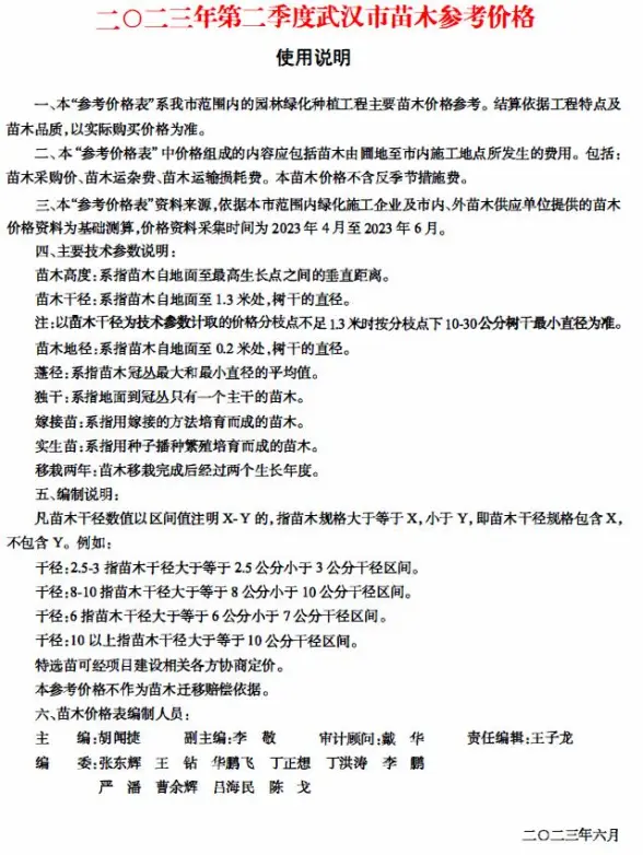 武汉2023年2季度苗木4、5、6月结算造价信息