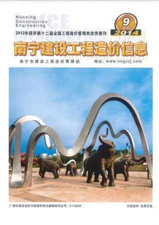 南宁市造价信息2014年9月详解首图(工程造价管理手册)