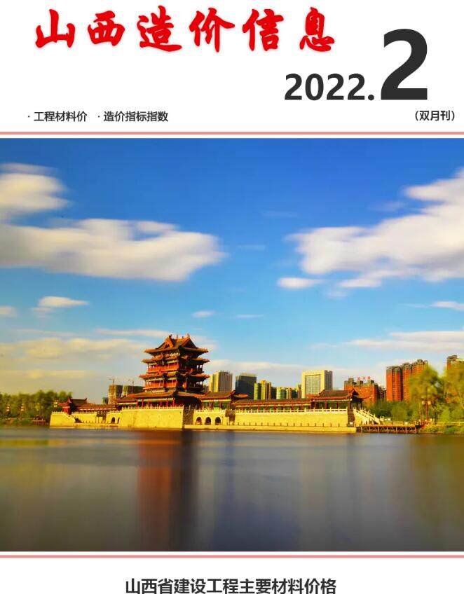 山西省2022年2期3、4月工程造价信息期刊