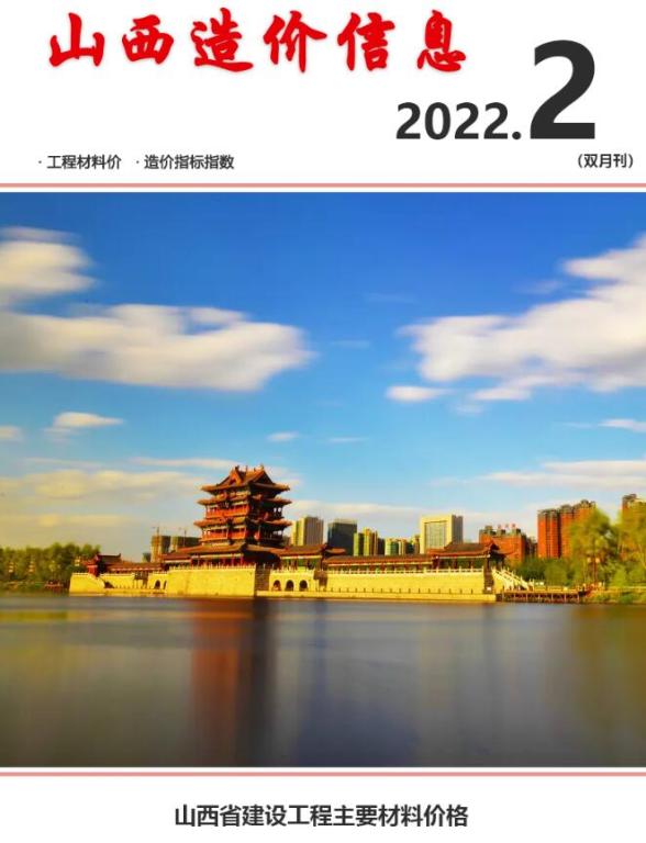 山西2022年2期3、4月造价信息
