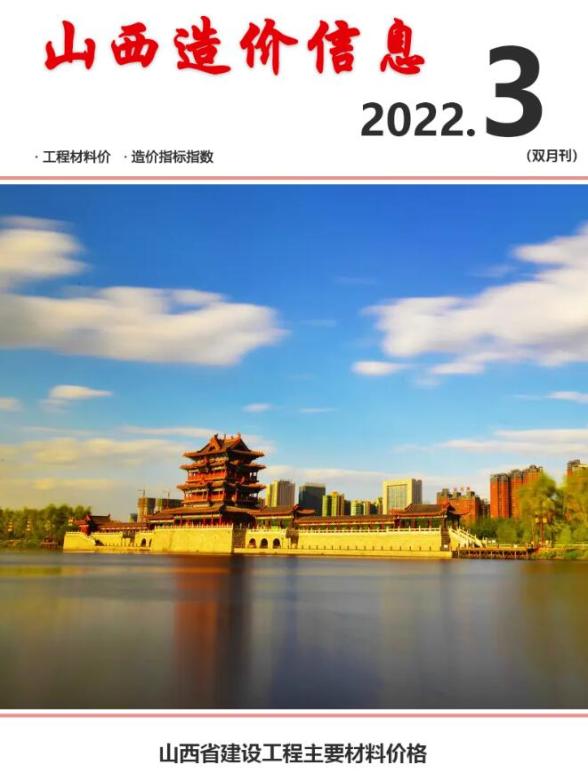山西2022年3期5、6月工程结算价