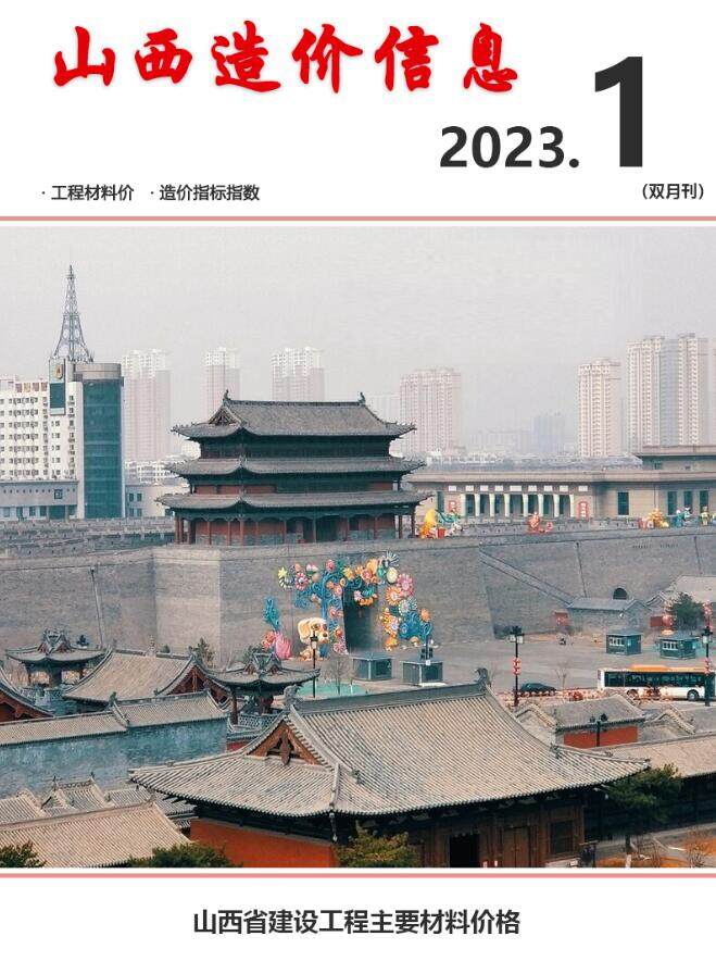 山西省2023年1期1、2月工程造价信息期刊