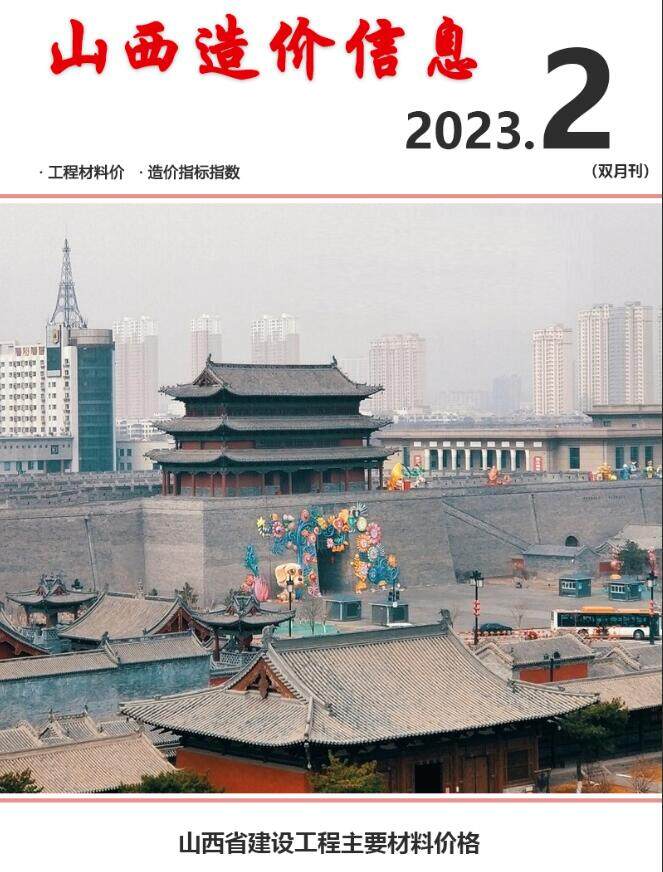 山西省2023年2期3、4月工程造价信息期刊