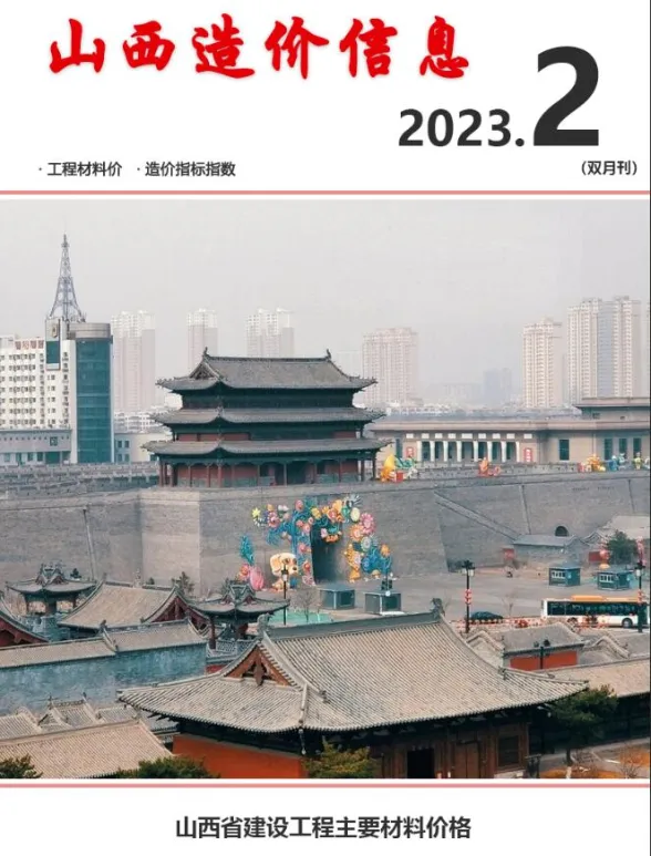 山西省2023年2期3、4月造价信息封面