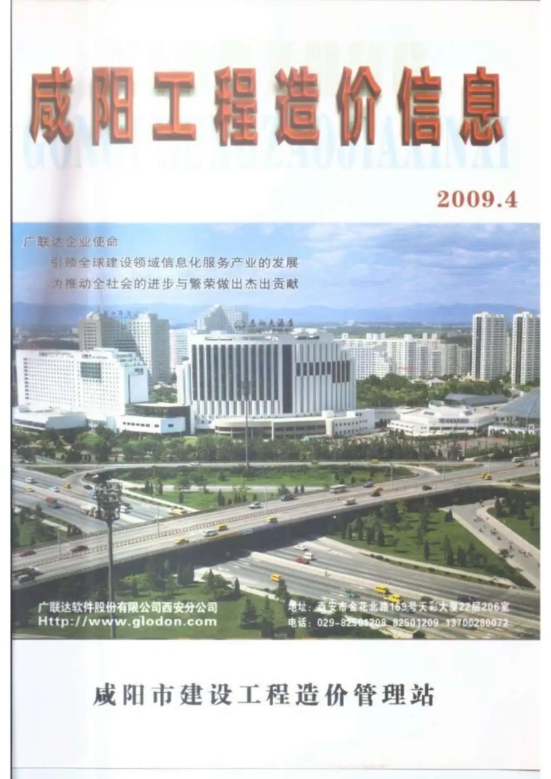 咸阳市2009年第4期工程造价信息