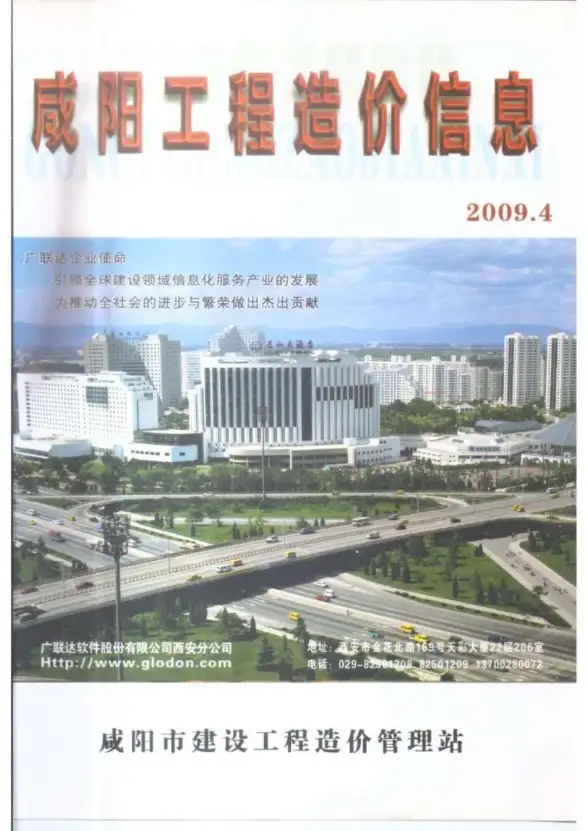 咸阳市2009年第4期材料价
