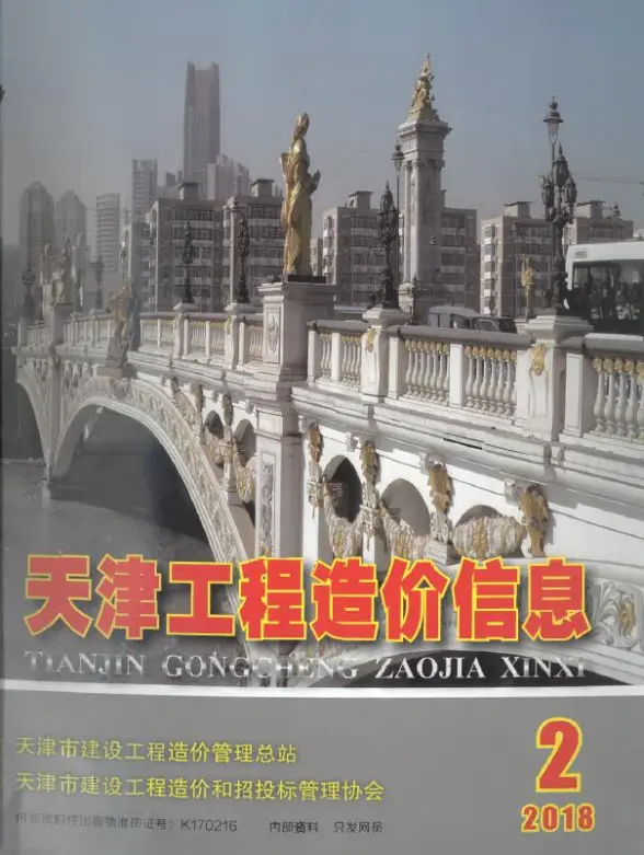 天津市2018年第2期投标造价信息